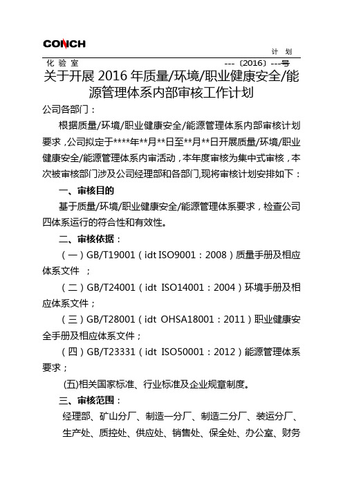 质量环境职业健康安全能源体系内部审核工作计划