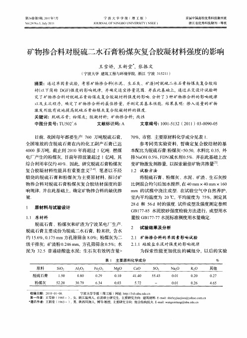 矿物掺合料对脱硫二水石膏粉煤灰复合胶凝材料强度的影响