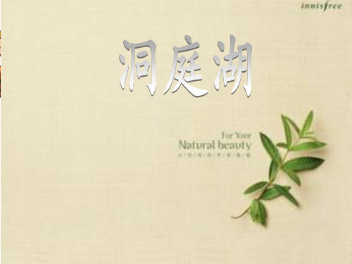 《洞庭湖ppt》