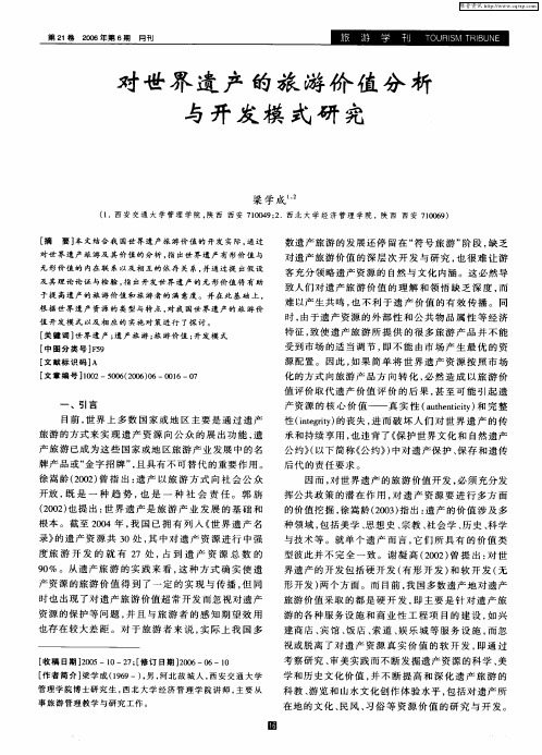 对世界遗产的旅游价值分析与开发模式研究