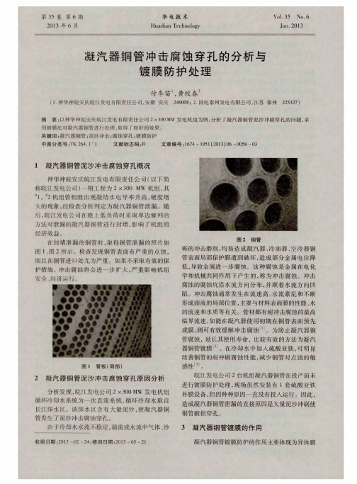 凝汽器铜管冲击腐蚀穿孔的分析与镀膜防护处理