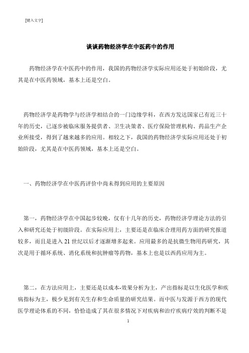 【推荐下载】谈谈药物经济学在中医药中的作用
