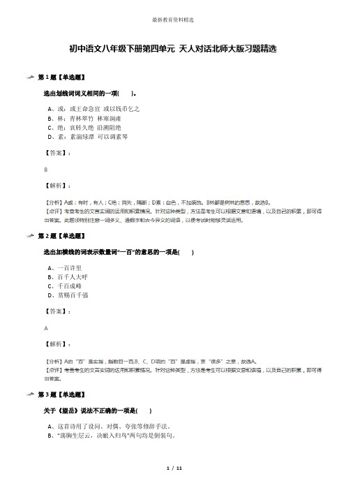 初中语文八年级下册第四单元 天人对话北师大版习题精选