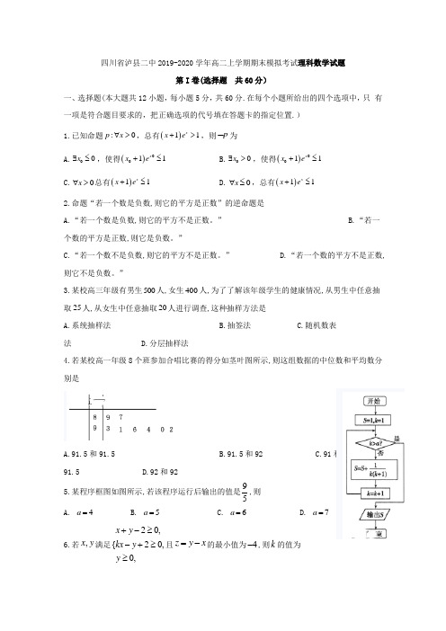 2019-2020学年四川省泸州市泸县第二中学高二上学期期末模拟考试数学(理)试题 含答案