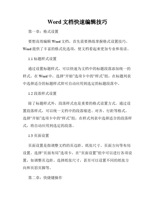 Word文档快速编辑技巧