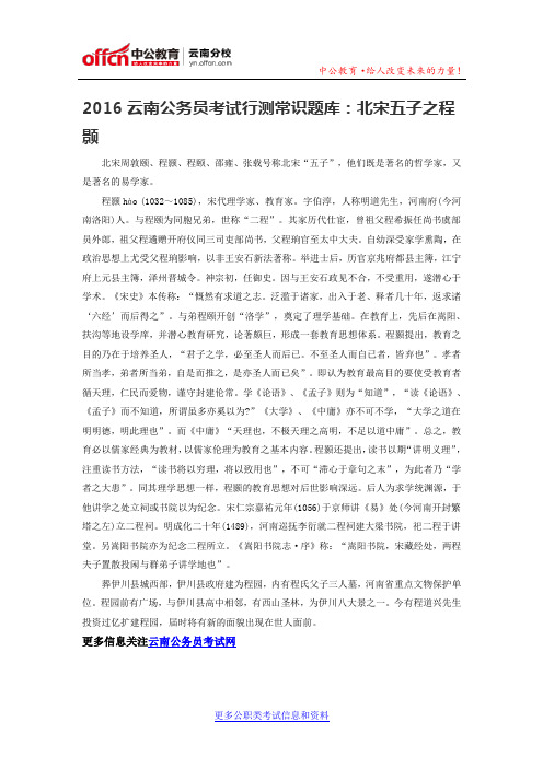 2016云南公务员考试行测行测常识题库：北宋五子之程颢