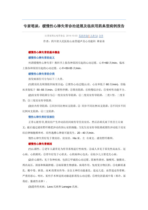 专家笔谈：缓慢性心律失常诊治进展及临床用药典型病例报告