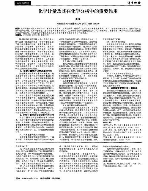 化学计量及其在化学分析中的重要作用