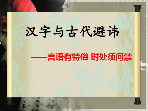 汉字与避讳文化PPT