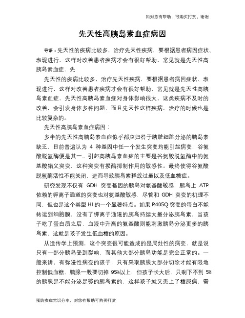 先天性高胰岛素血症病因