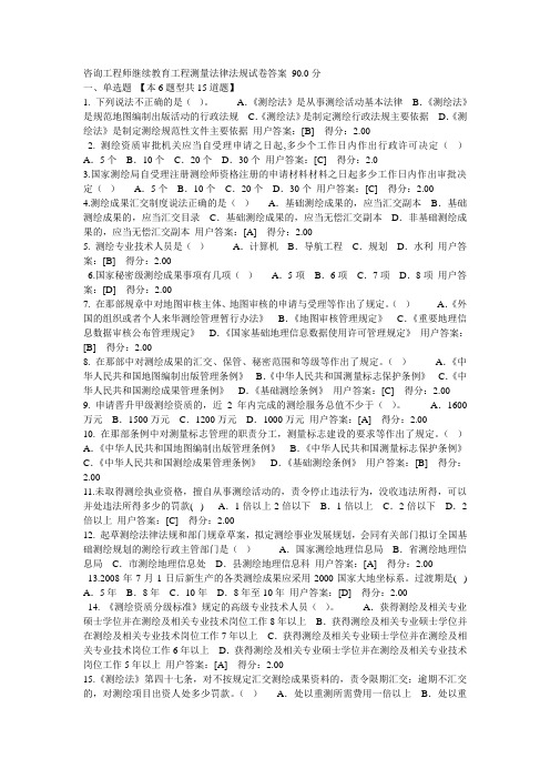 咨询工程师继续教育工程测量法律法规试卷答案90分