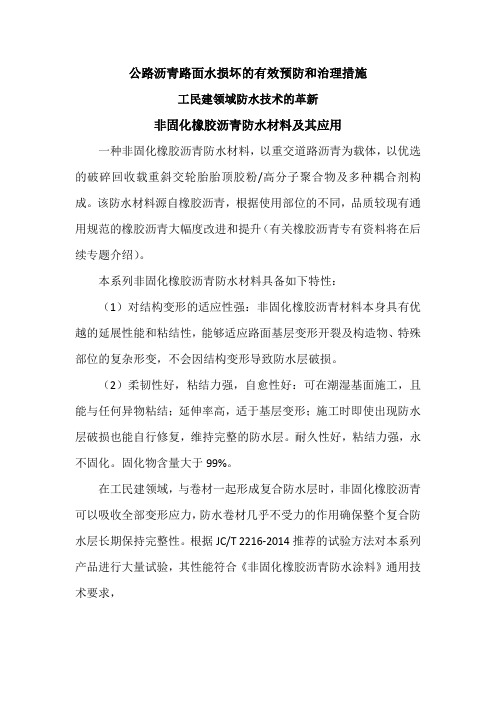 非固化橡胶沥青及其应用