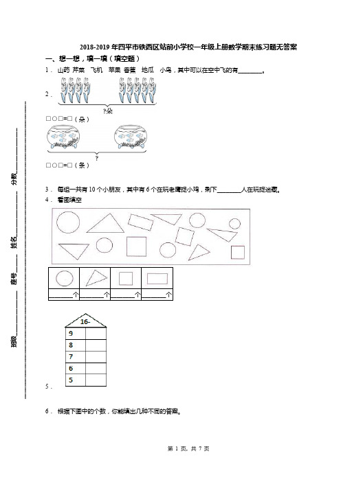 2018-2019年四平市铁西区站前小学校一年级上册数学期末练习题无答案