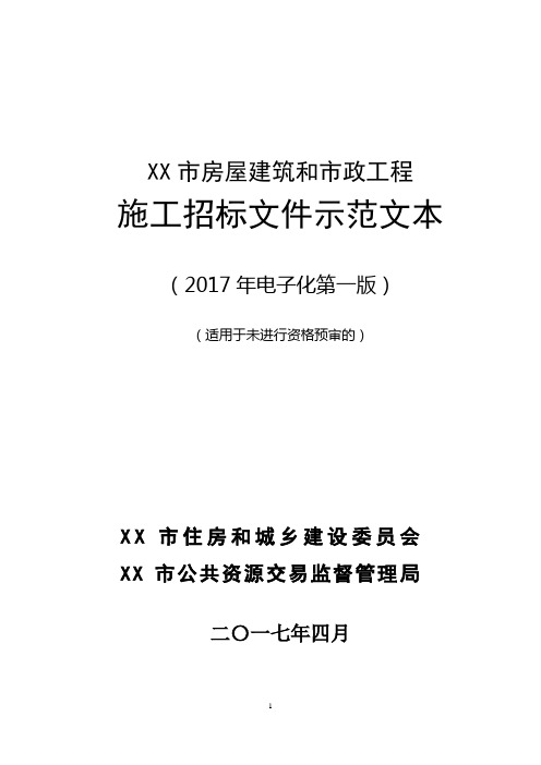 市房屋建筑和市政工程施工招标文件示范文本(2017年电子化第一版)(适用于未进行资格预审的)【模板】