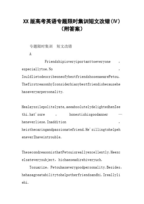 XX版高考英语专题限时集训短文改错(Ⅳ)(附答案)