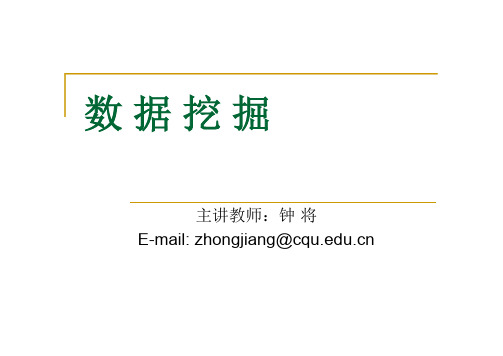 7重庆大学数据挖掘课件之分类和预测汇编
