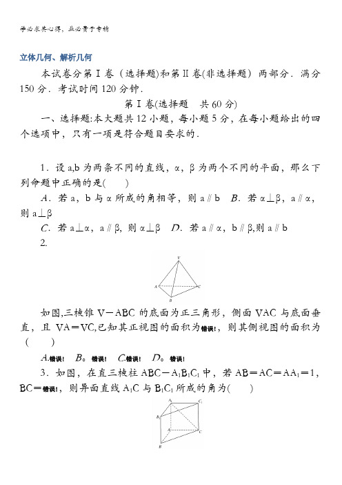 2018《试吧》高中全程训练计划·数学(理)周周测立体几何、解析几何含解析