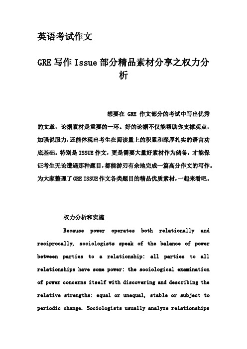 英语考试作文-GRE写作Issue部分精品素材分享之权力分析
