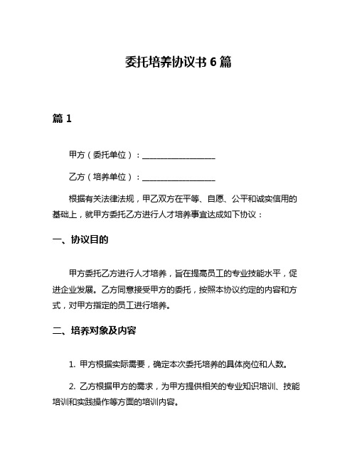 委托培养协议书6篇