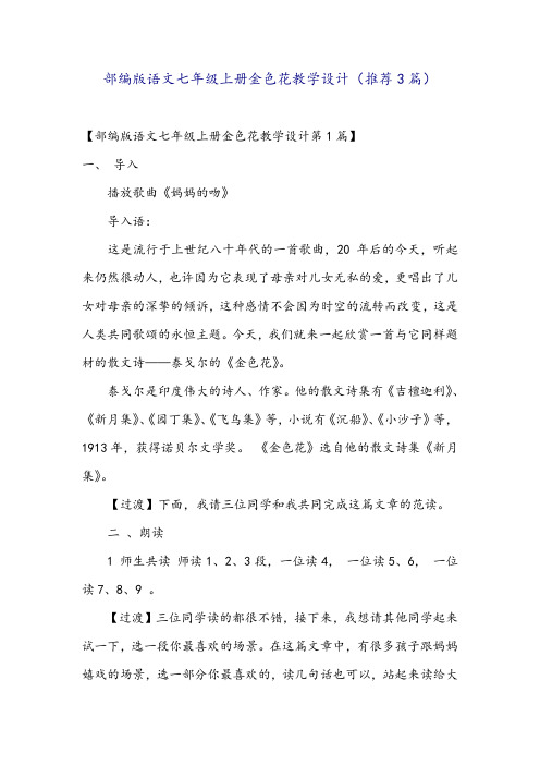 部编版语文七年级上册金色花教学设计(推荐3篇)