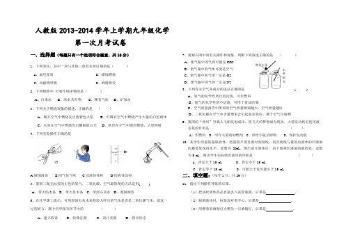 人教版2013-2014学年上学期九年级化学第一次月考试卷