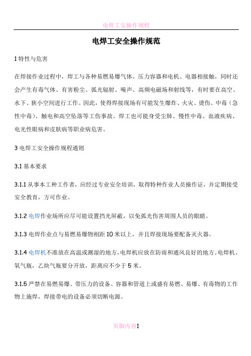 电焊工安全操作规范