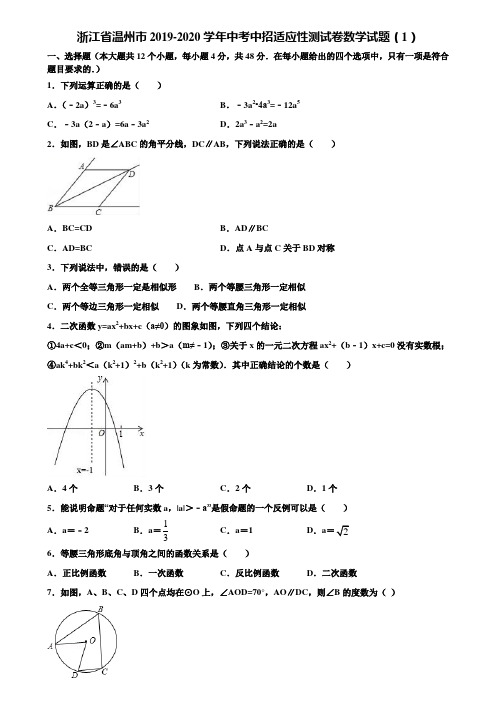 浙江省温州市2019-2020学年中考中招适应性测试卷数学试题(1)含解析