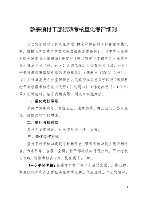 敦寨镇村干部绩效考核量化考评细则