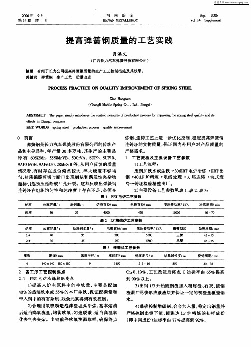提高弹簧钢质量的工艺实践