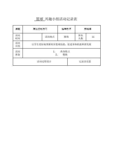 篮球兴趣小组活动记录表