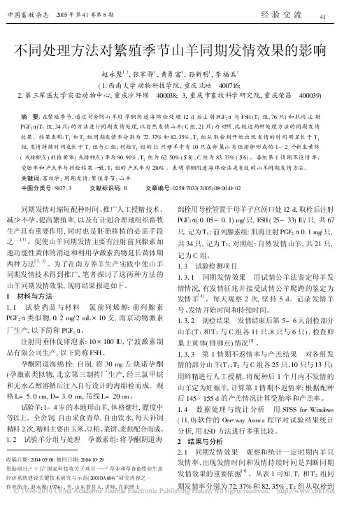 不同处理方法对繁殖季节山羊同期发情效果的影响(1)