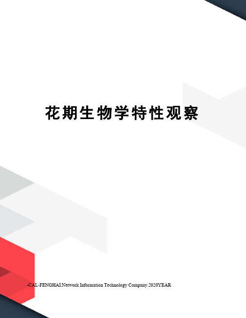 花期生物学特性观察