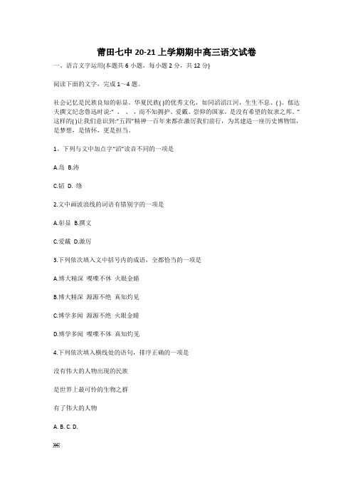 福建省莆田第七中学2021届高三上学期期中考试语文试题 Word版含答案