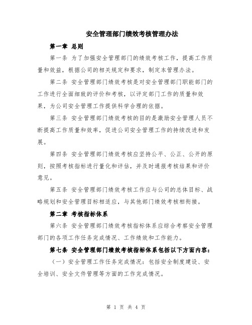 安全管理部门绩效考核管理办法