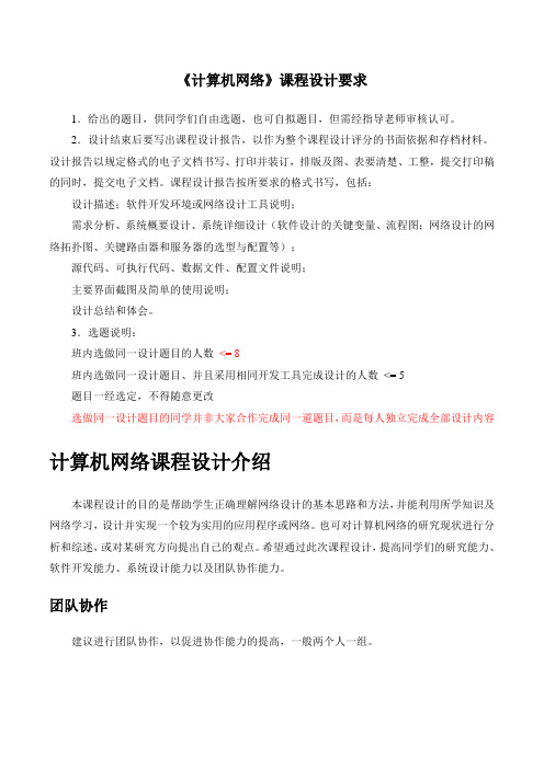 计算机网络课程设计题目与要求(hh)
