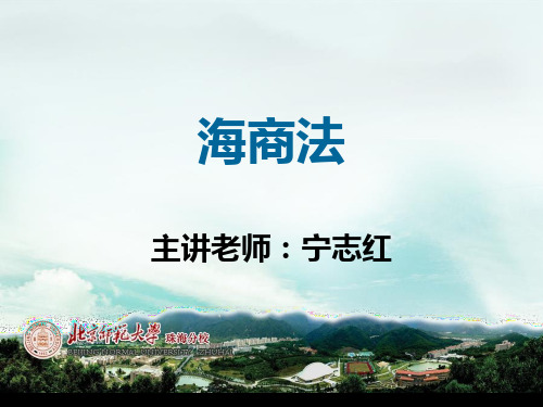 2015海商法课件