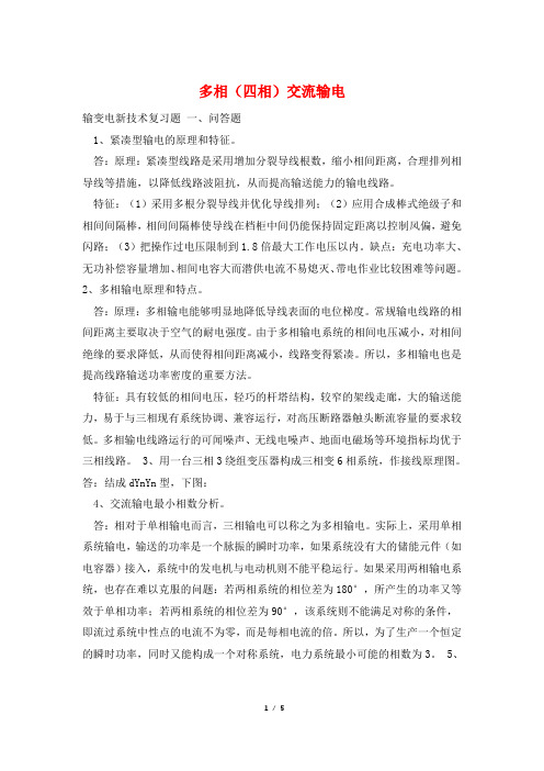 多相(四相)交流输电