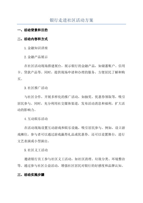 银行走进社区活动方案