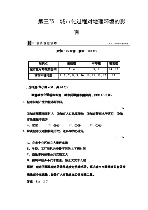 高中地理湘教必修2 23 城市化过程对地理环境的影响 规范训练 含答案