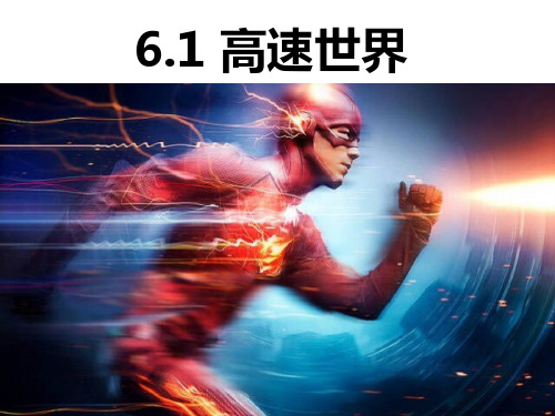 【新教材】高中物理 新鲁科版 必修2 6.1 高速世界 课件