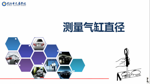 测量气缸直径