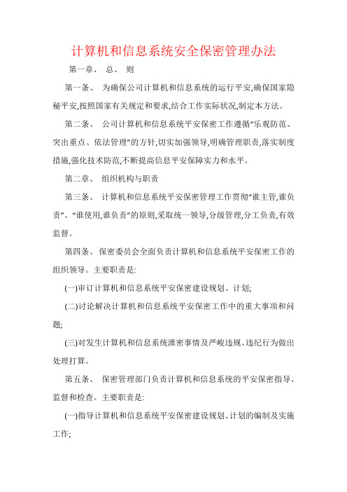 计算机和信息系统安全保密管理办法