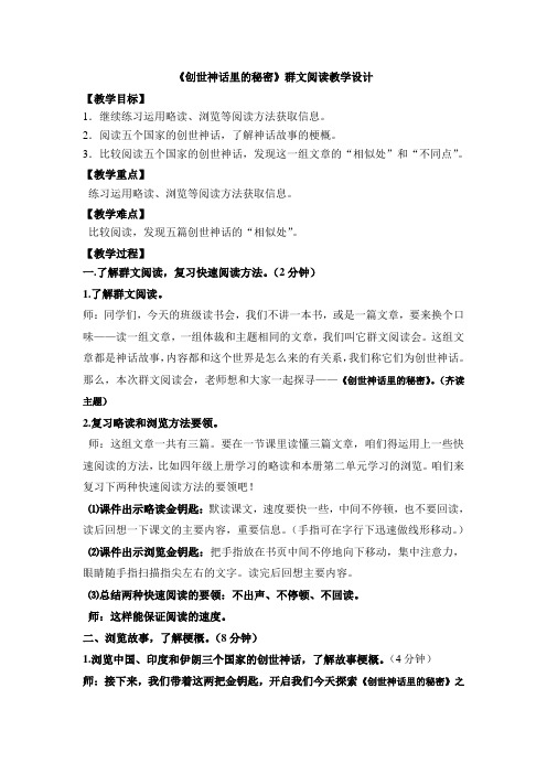 语文北师大版五年级下册群文阅读教学设计《创世神话里的秘密》