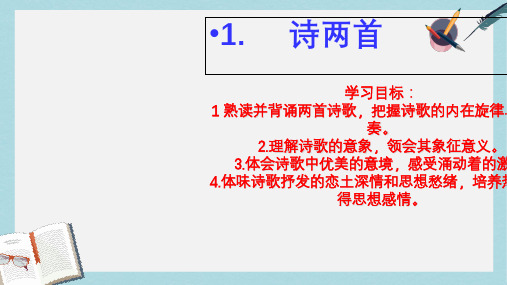 九年级语文下册新人教版1.诗两首ppt课件(精选)