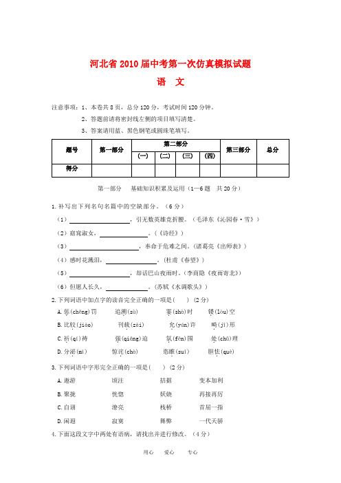 河北省2010届九年级语文中考第一次仿真模拟试题--人教版