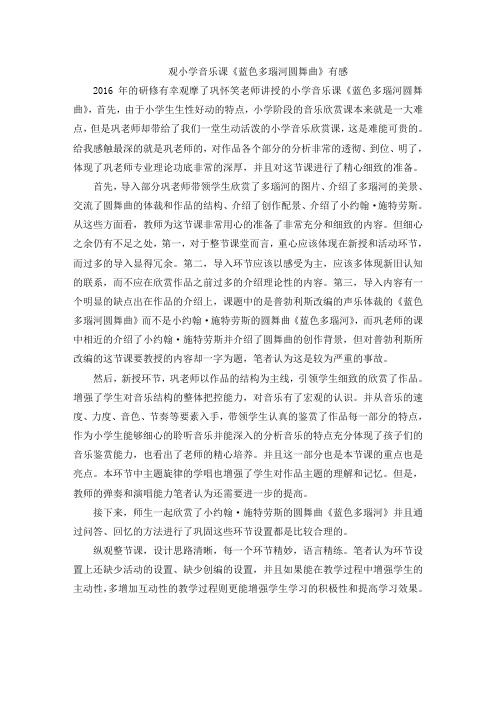 蓝色多瑙河 评课