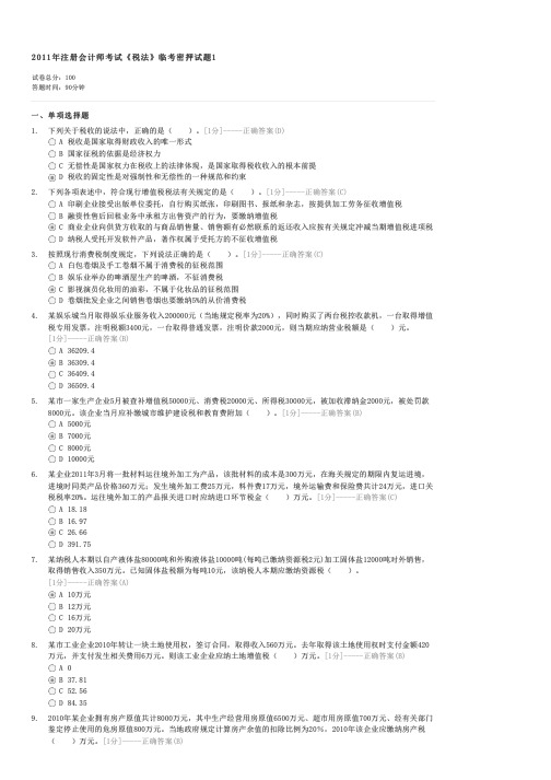 2011年注册会计师考试税法临考密押试题1-注册会计师税法试卷与试题