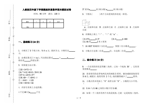 人教版四年级下学期摸底积累数学期末模拟试卷