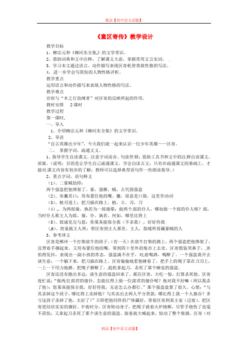【最新精选】鲁教初中语文九上《18童区寄传》word教案 (3).doc