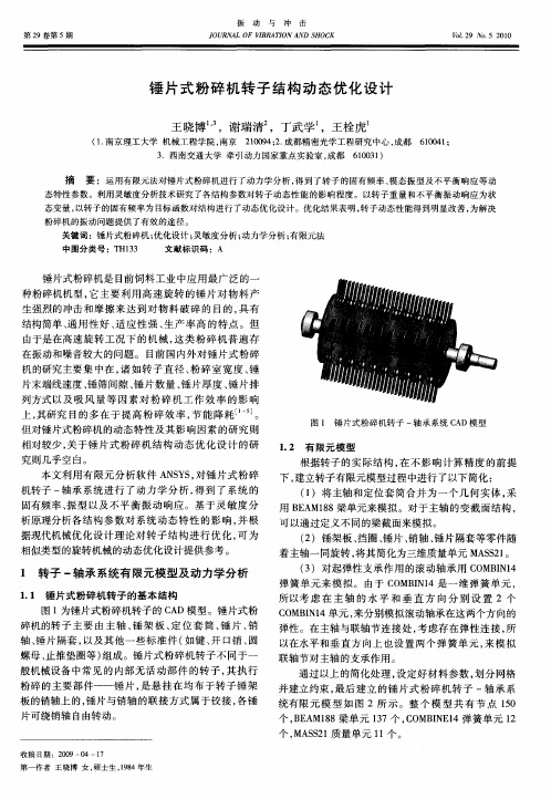 锤片式粉碎机转子结构动态优化设计